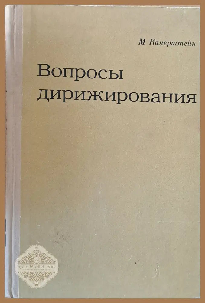 Вопросы дирижирования - М. Канерштейн - Книги