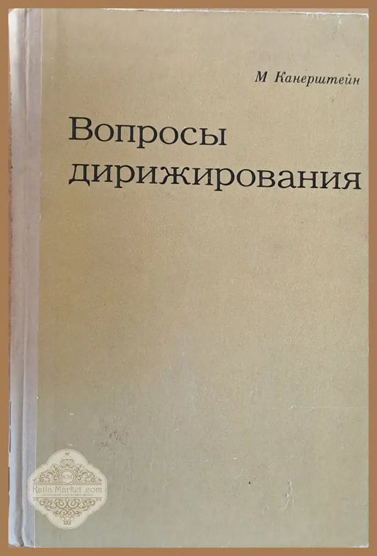 Вопросы дирижирования - М. Канерштейн - Книги