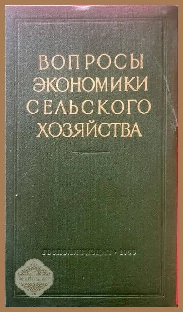 Вопросы экономики сельского хозяйства - Сборник - Книги