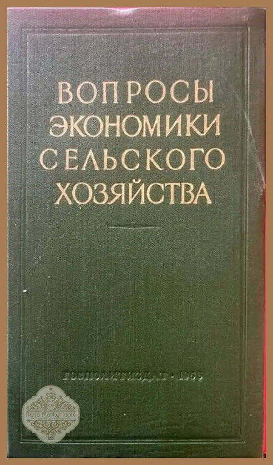 Вопросы экономики сельского хозяйства - Сборник - Книги