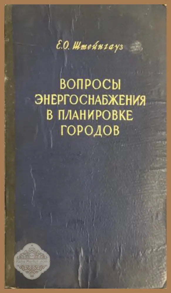 Вопросы энергоснабжения в планировке городов