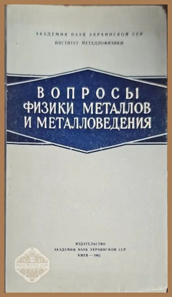 Вопросы физики металлов и металловедения - Авторски колектив - Книги
