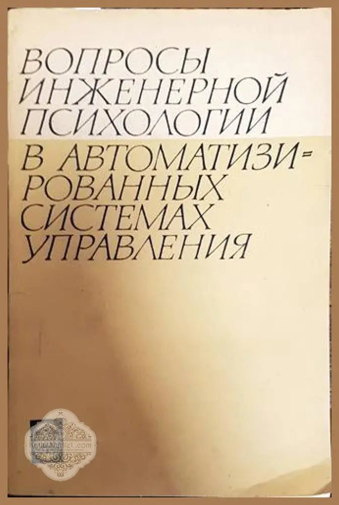 Вопросы инженерной психологии в автоматизированных системах управления - С. Я. Сафаряна. - Книги