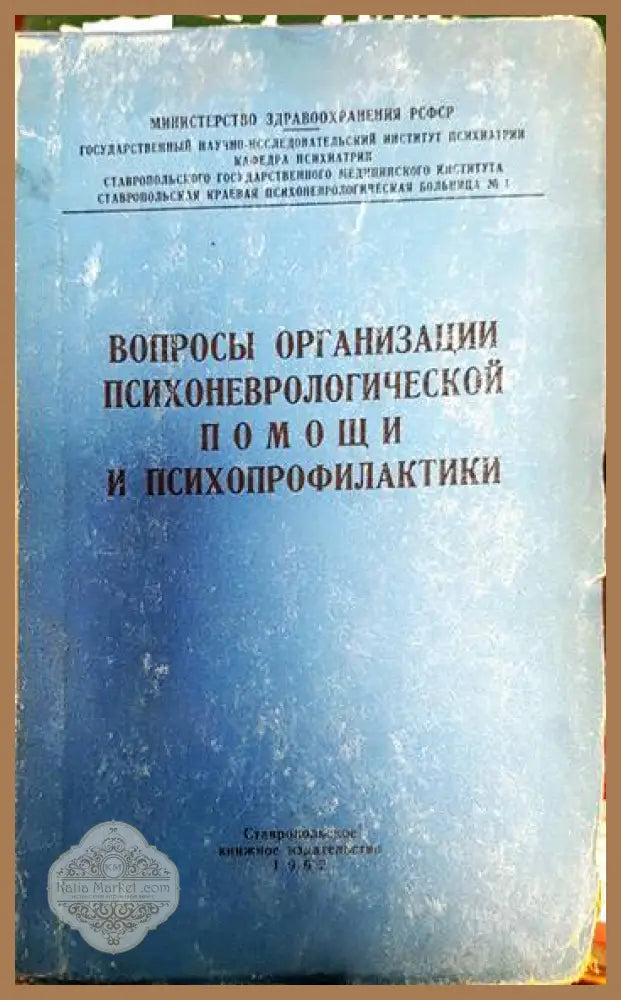 Вопросы организации психоневрологической помощи и психопрофилактики - Авторски колектив - Книги