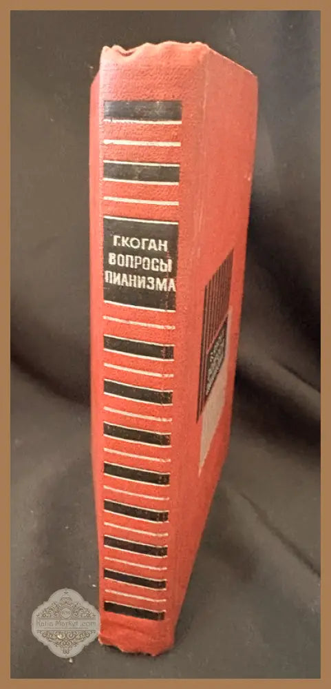 Вопросы пианизма – Г. Коган - Г. Коган - Книга