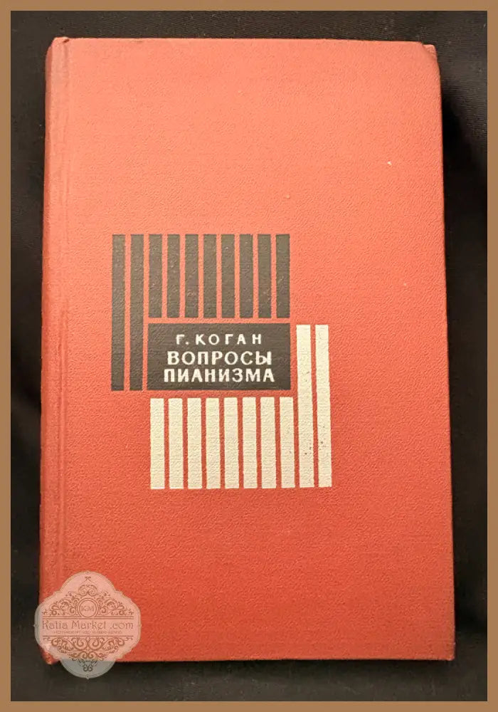 Вопросы пианизма – Г. Коган - Г. Коган - Книга