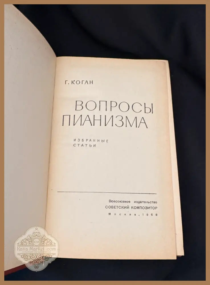 Вопросы пианизма – Г. Коган - Г. Коган - Книга