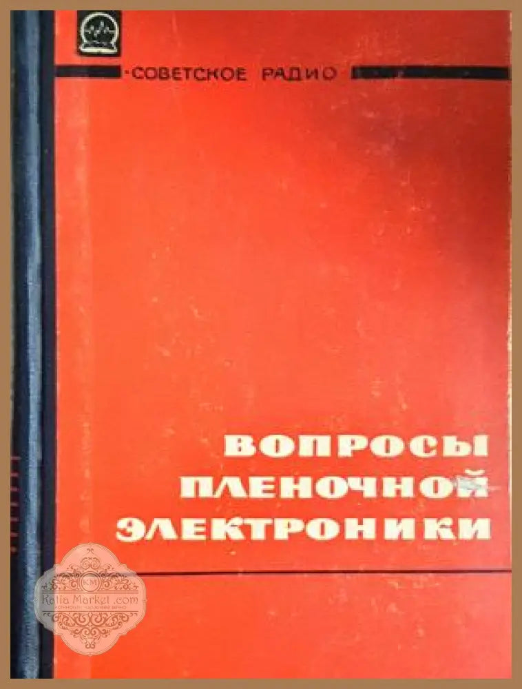 Вопросы пленочной электроники