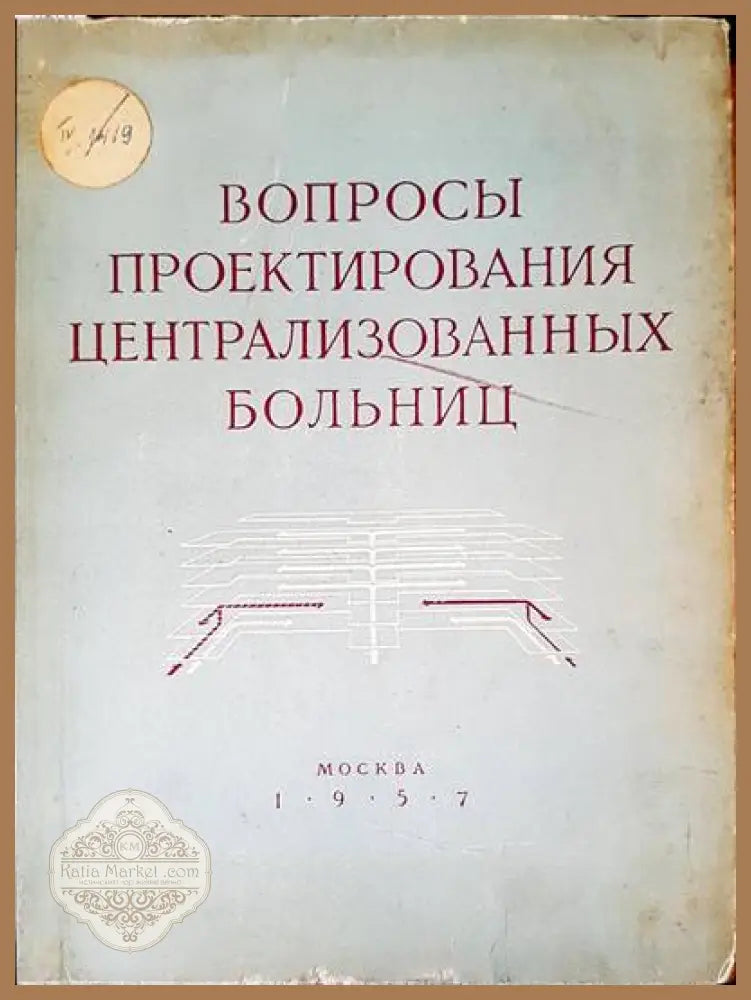 Вопросы проектирования централизованных больниц - Г. А. Градова - Книги