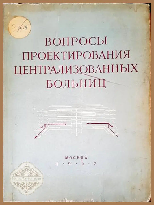 Вопросы проектирования централизованных больниц - Г. А. Градова - Книги