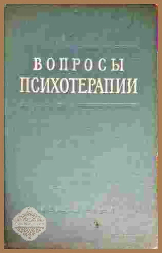 Вопросы психотерапии - М. С. Лебединского - Книги