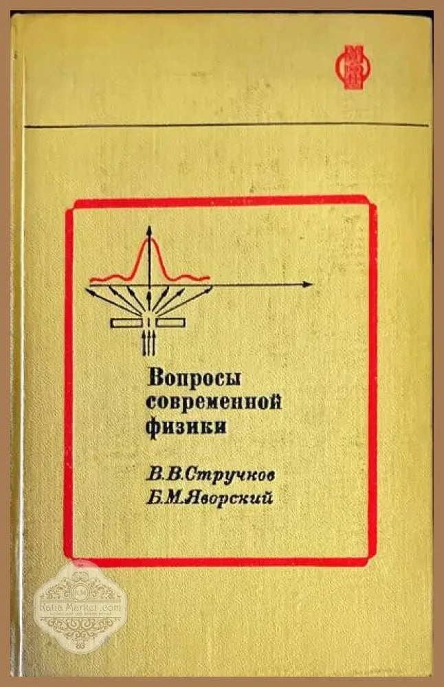Вопросы современной физики - В. В. Стручков Б. М. Яворский - Книги