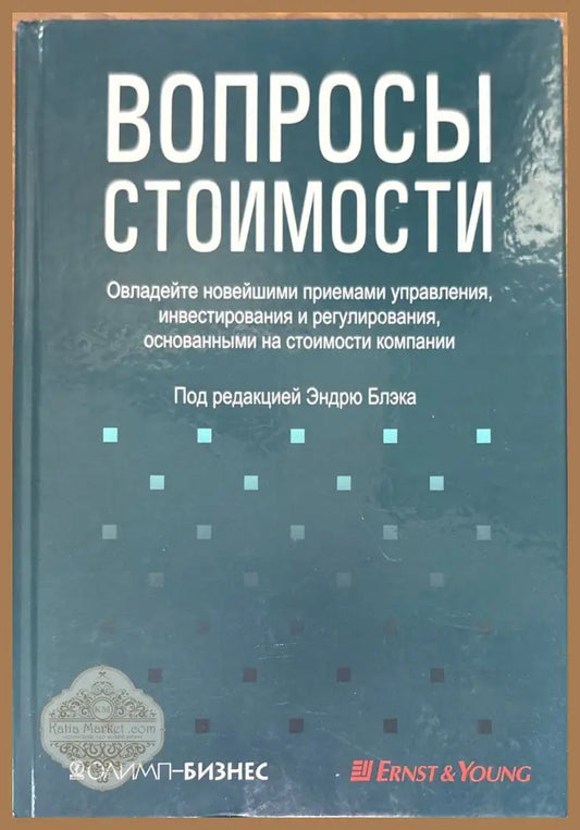 Вопросы стоимости - Эндрю Блэка - Книги