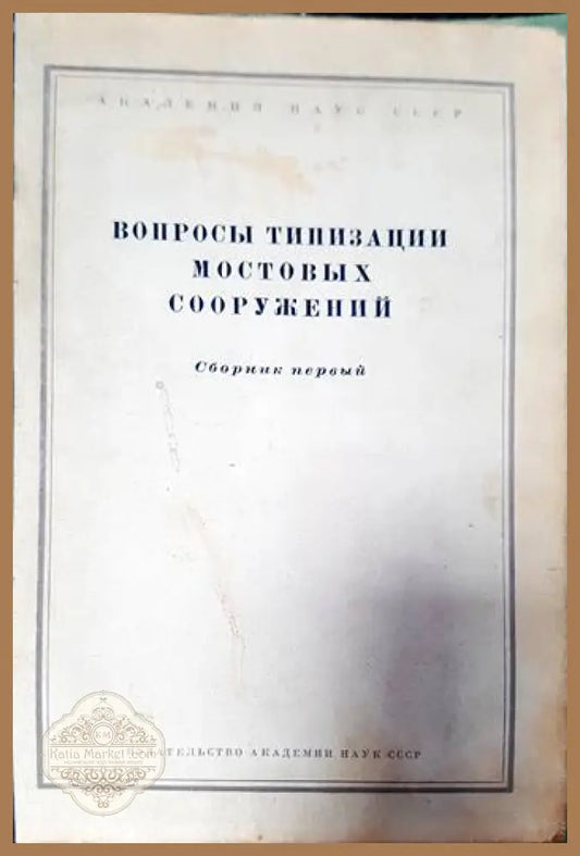 Вопросы типизации мостовых сооружений книга - Aвторски колектив - Книги