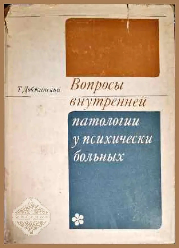 Вопросы внутренней патологии у психически больных - Т. Добжанский - Книги