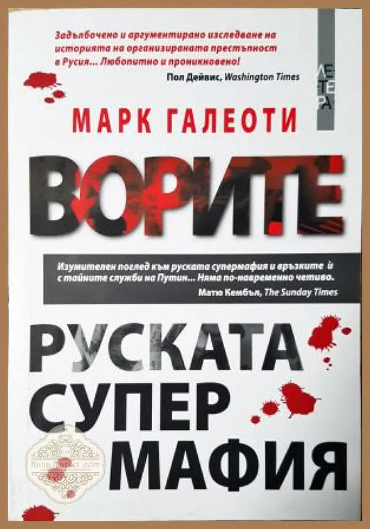 Ворите - руската супермафия - Марк Галеоти - Книга