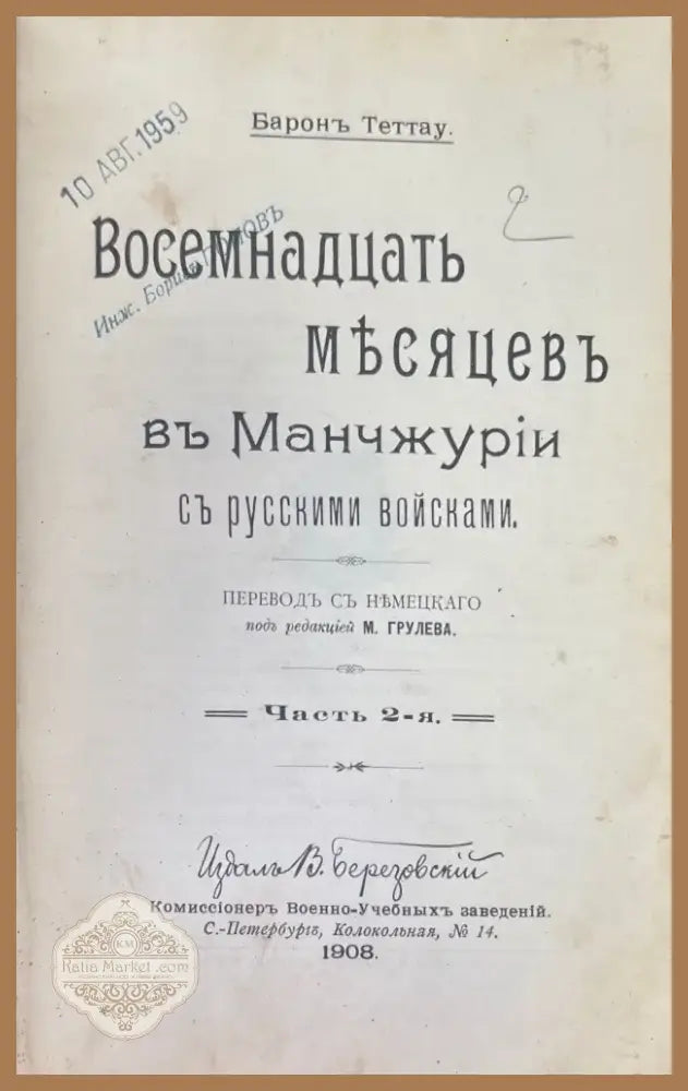 Восемьнадцать месяцевъ въ Маньчжурий съ русскими войсками. Том 1-2 (951) - Книга