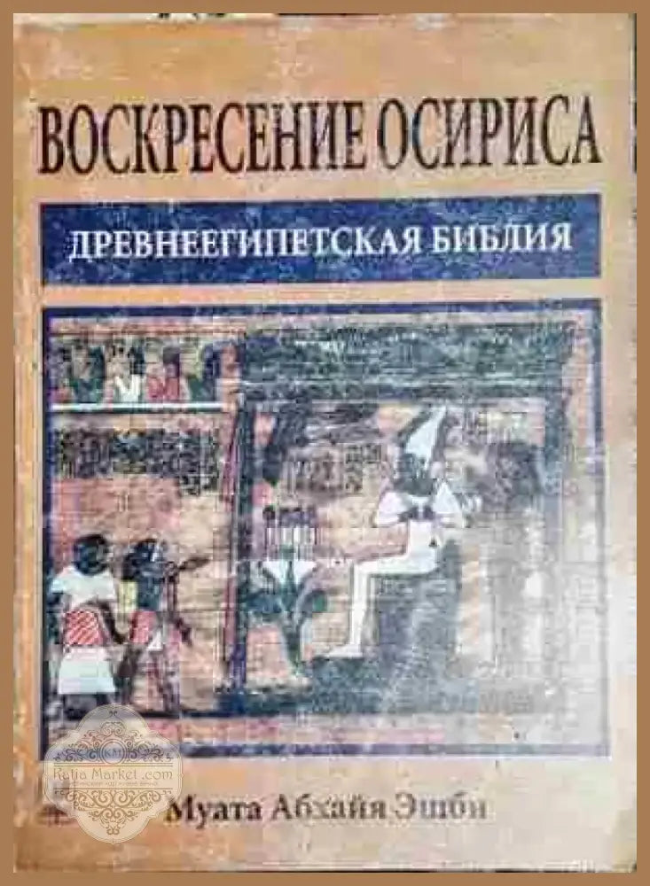Воскресение Осириса - Древнеегипетская библия - Книга