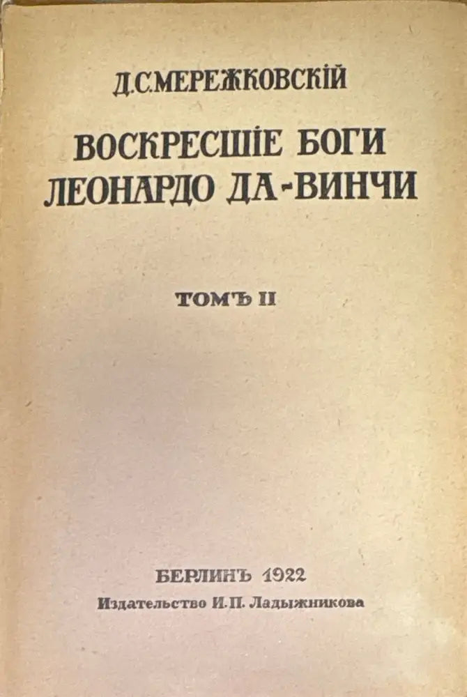 Воскресшие боги Леонардо Да-Винчи. Томъ 2 (240) - Книга