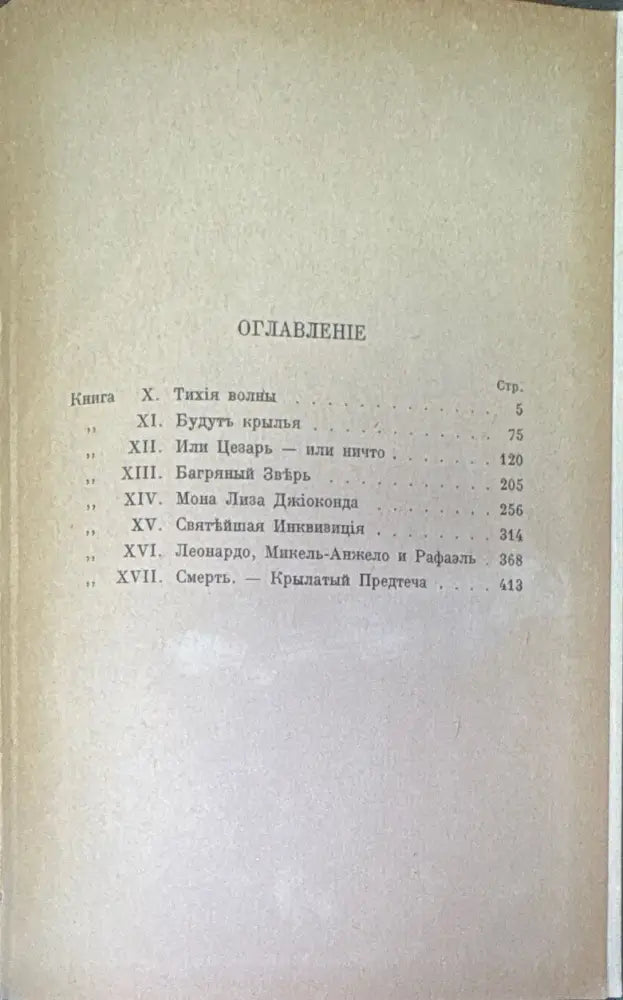 Воскресшие боги Леонардо Да-Винчи. Томъ 2 (240) - Книга