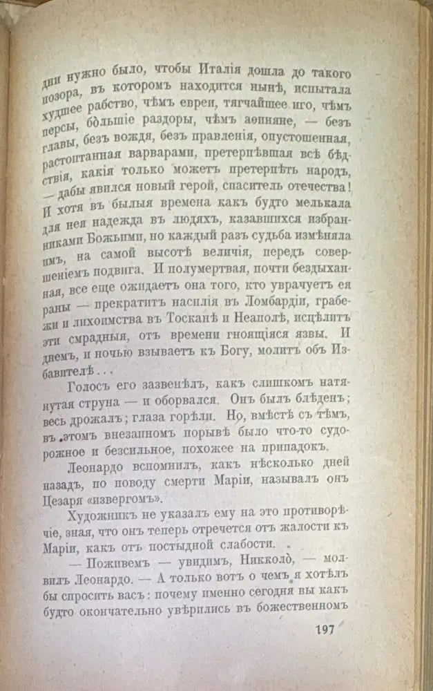 Воскресшие боги Леонардо Да-Винчи. Томъ 2 (240) - Книга
