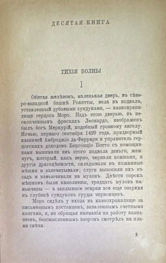 Воскресшие боги Леонардо Да-Винчи. Томъ 2 (240) - Книга
