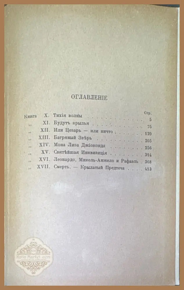 Воскресшие боги Леонардо Да-Винчи. Томъ 2 - Д. С. Мережковский - Книги