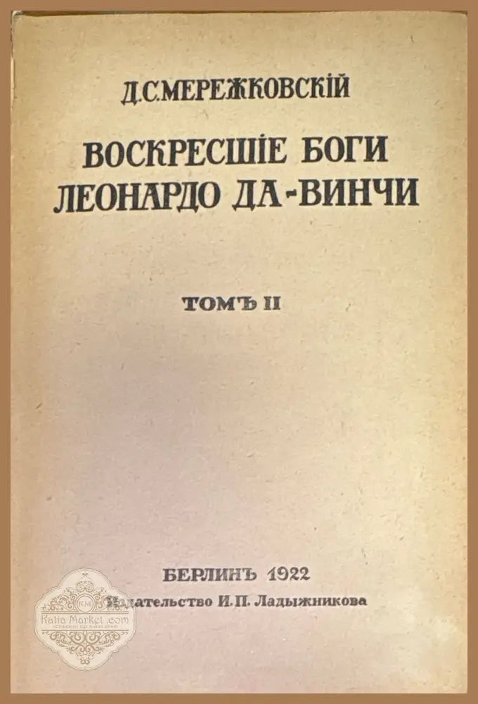 Воскресшие боги Леонардо Да-Винчи. Томъ 2 - Д. С. Мережковский - Книги