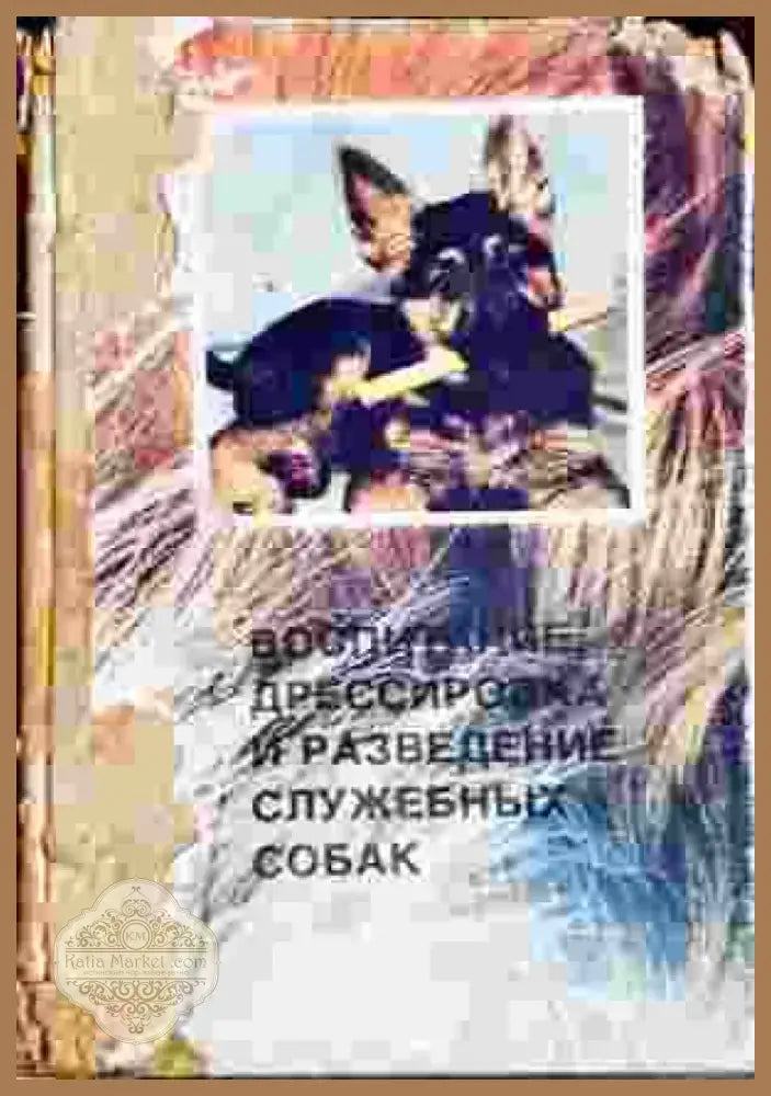 Воспитание дрессировка и разведение служебных собак (1403) - Книга