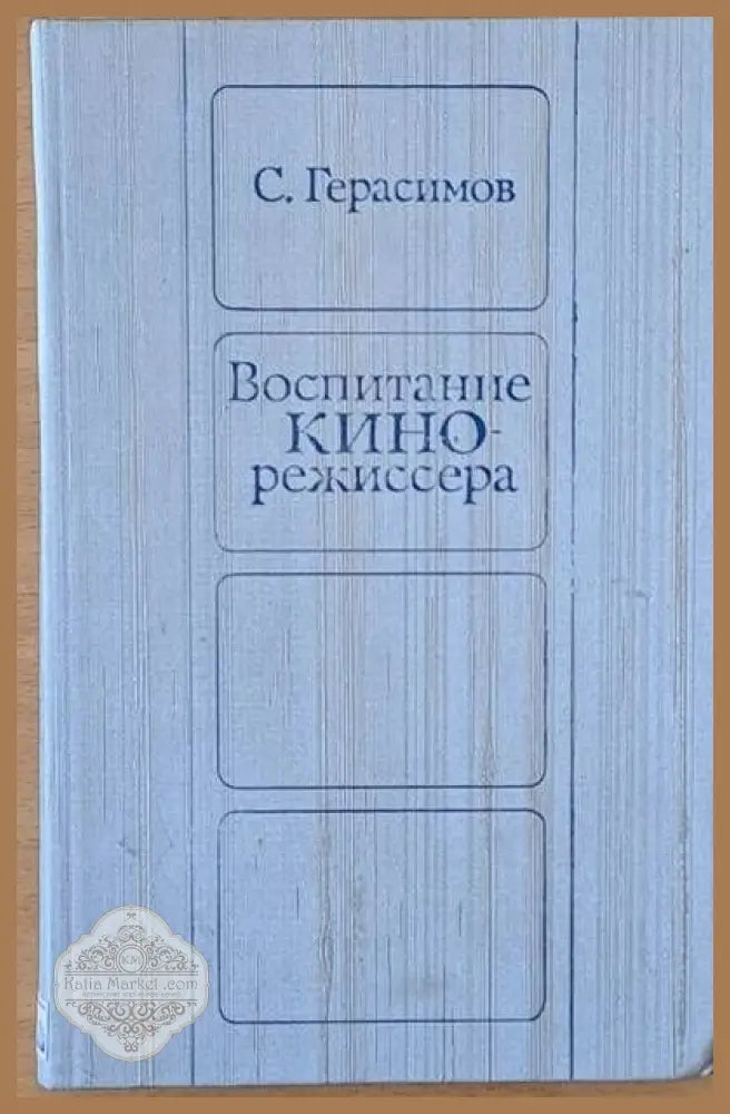 Воспитание кинорежиссера - С. Герасимов - Книги