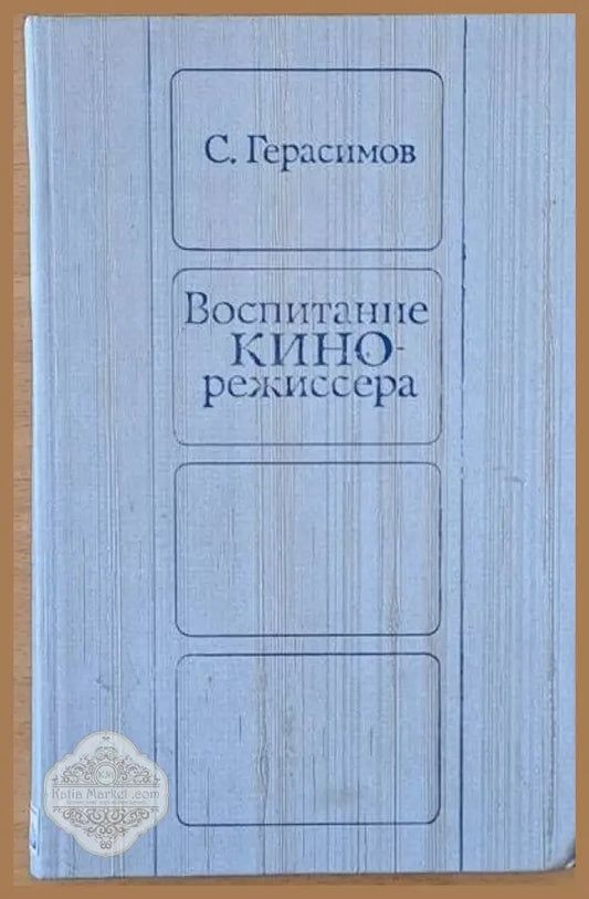 Воспитание кинорежиссера - С. Герасимов - Книги