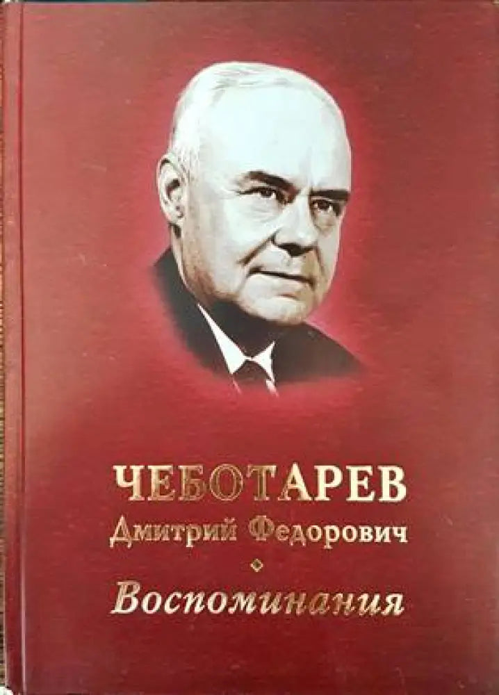 Воспоминания (1433) - Книга