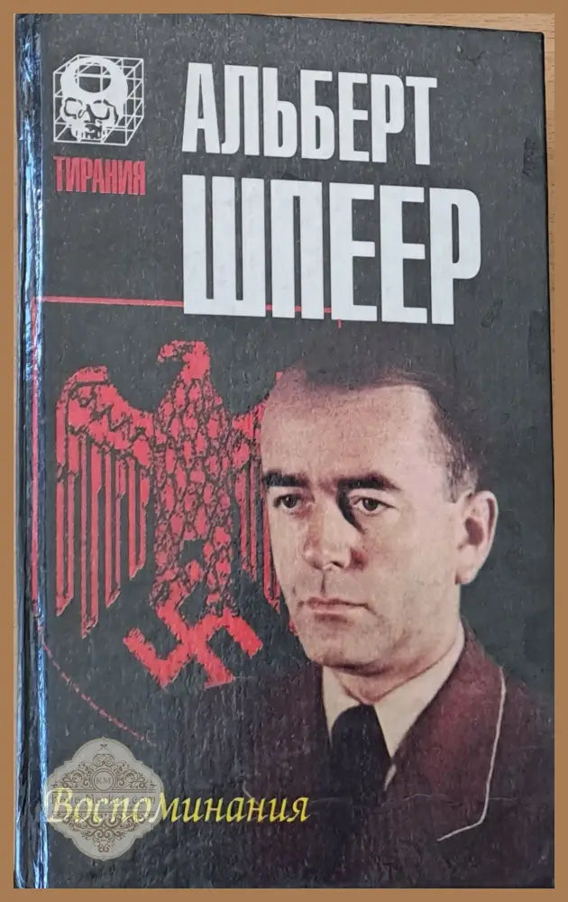 Воспоминания - Альберт Шпеер - Книги