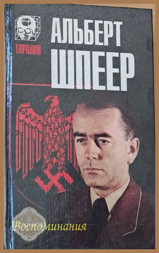 Воспоминания - Альберт Шпеер - Книги