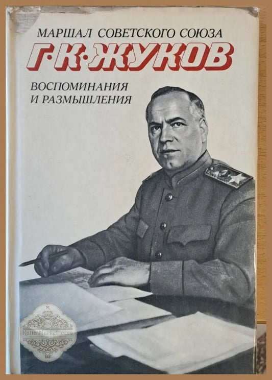 Воспоминания и размышления - Маршал Г. К. Жуков - Книги