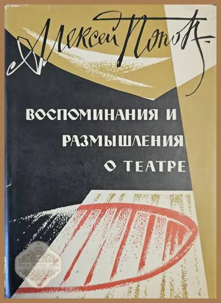 Воспоминания и размышления о театре - Алексей Д. Попов - Книги