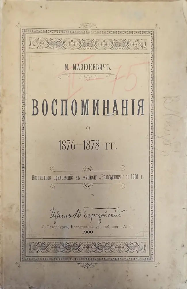 Воспоминания о 1876-1878г. (115) - Книга