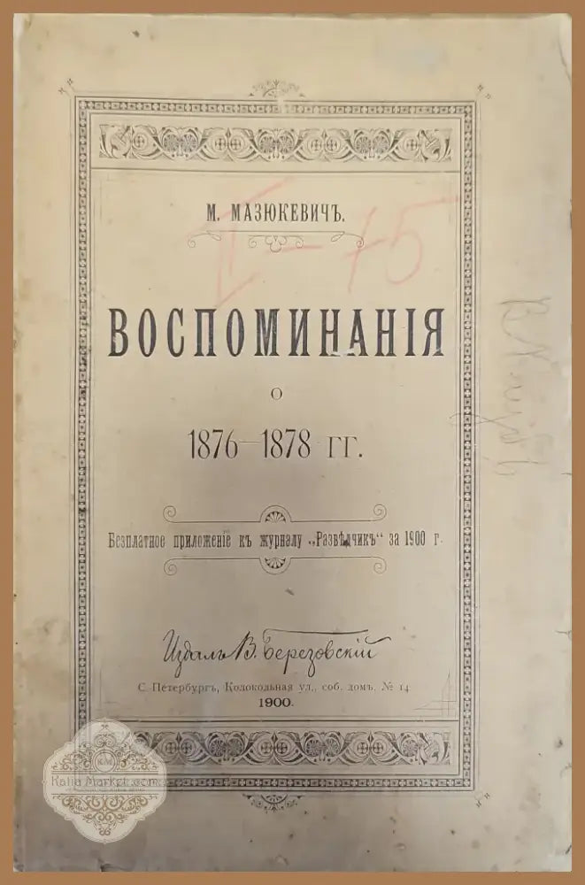 Воспоминания о 1876-1878г. (115) - Книга