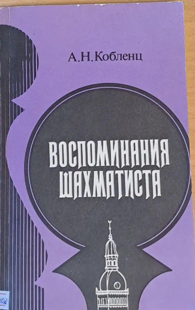 Воспоминания шахматиста (180) - Книга