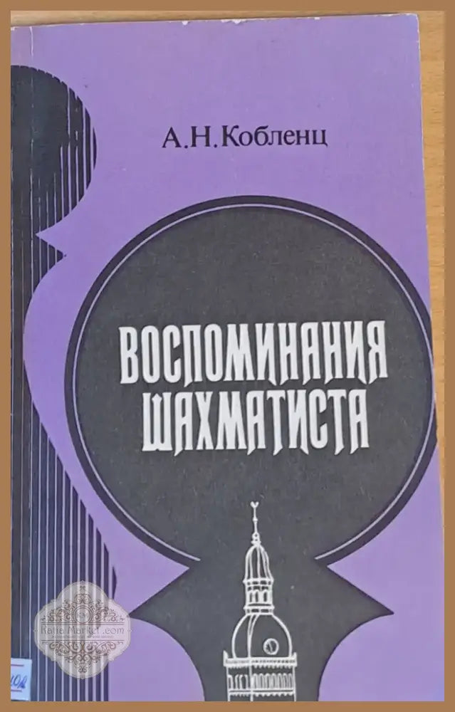 Воспоминания шахматиста (180) - Книга