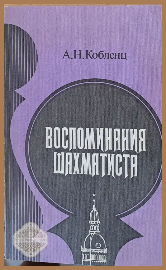 Воспоминания шахматиста - А. Н. Кобленц - Книги