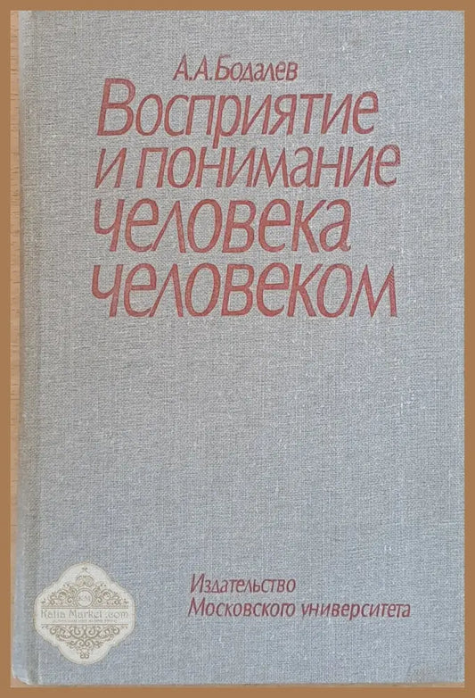 Восприятие и понимание человека человекам - А. А. Бодалев - Книги