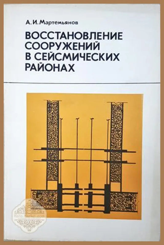 Восстановление сооружений в сейсмических районах
