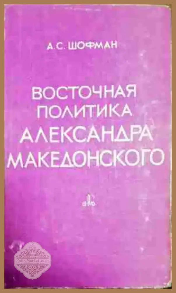 Восточная политика Александра Македонского - Книга