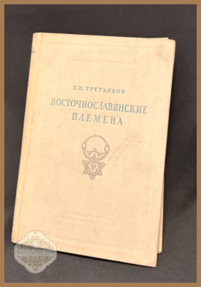 Восточнославянские племена. Издание второе - П. Н. Третьяков - Книга