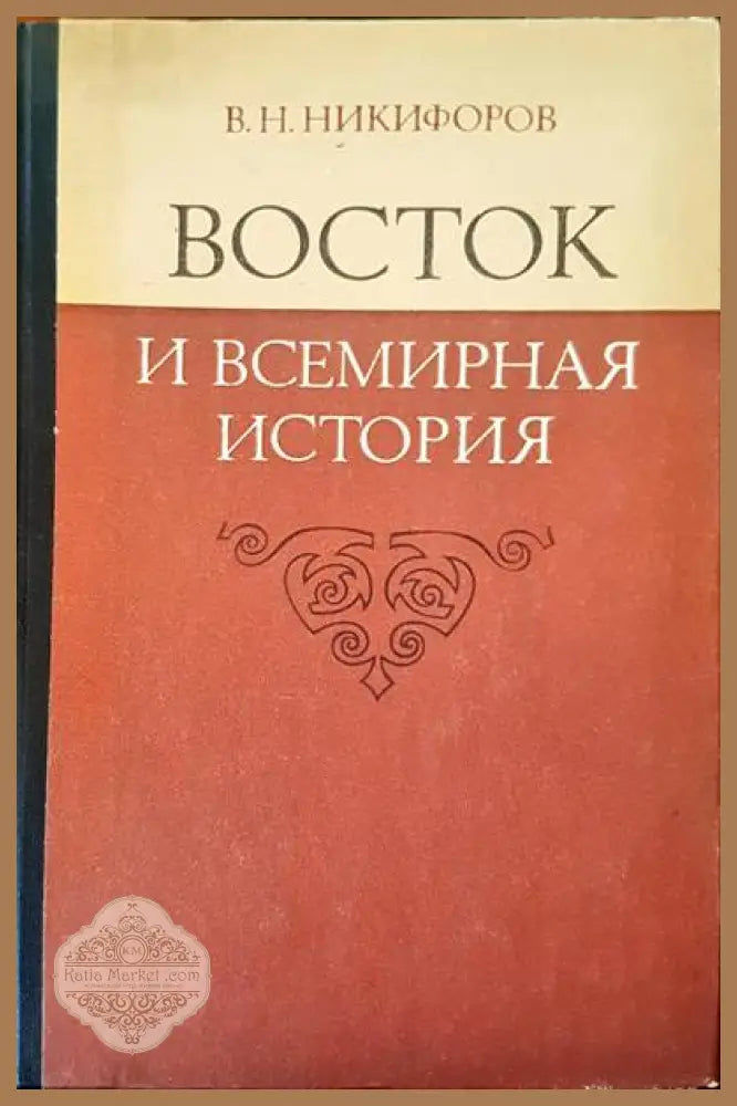 Восток и всемирная история - В. Н. Никифоров - Книги