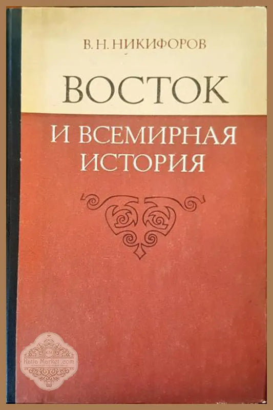 Восток и всемирная история - В. Н. Никифоров - Книги