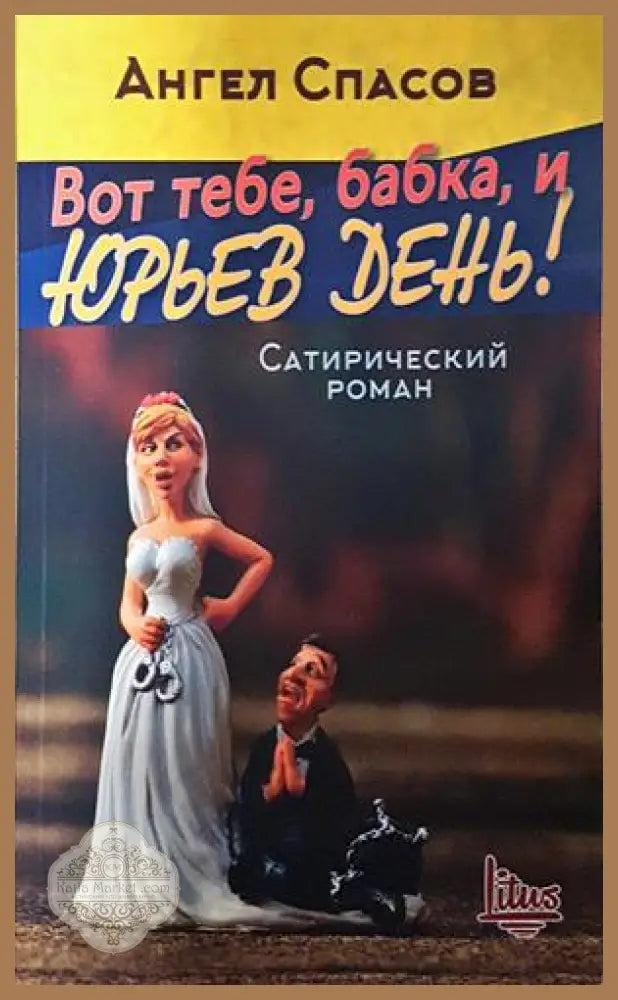 Вот тебе, бабка, и юрьев день! - Ангел Спасов