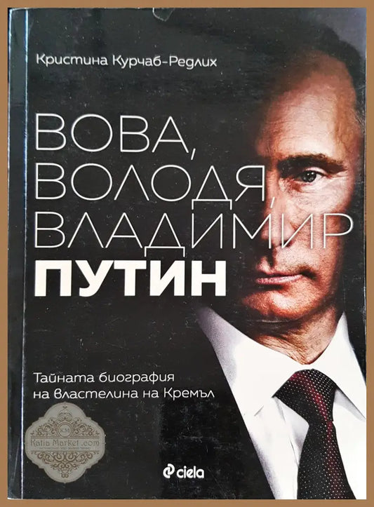 Вова Володя Владимир Путин - Кристина Курчаб - Книги