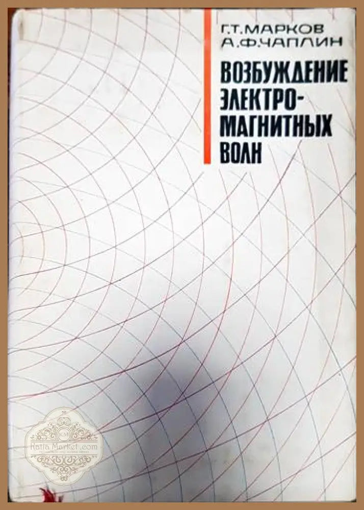 Возбуждение электромагнитных волн - Марков Г. Чаплин А. - Книги